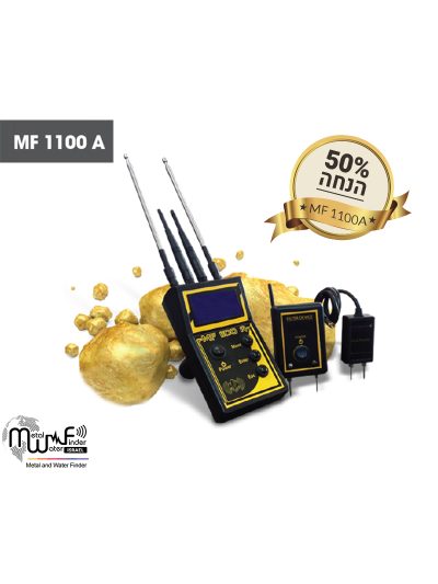 גלאי זהב למרחקים MF1100 A