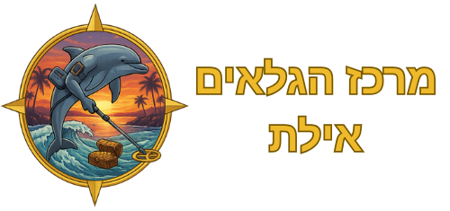 מרכז הגלאים אילת